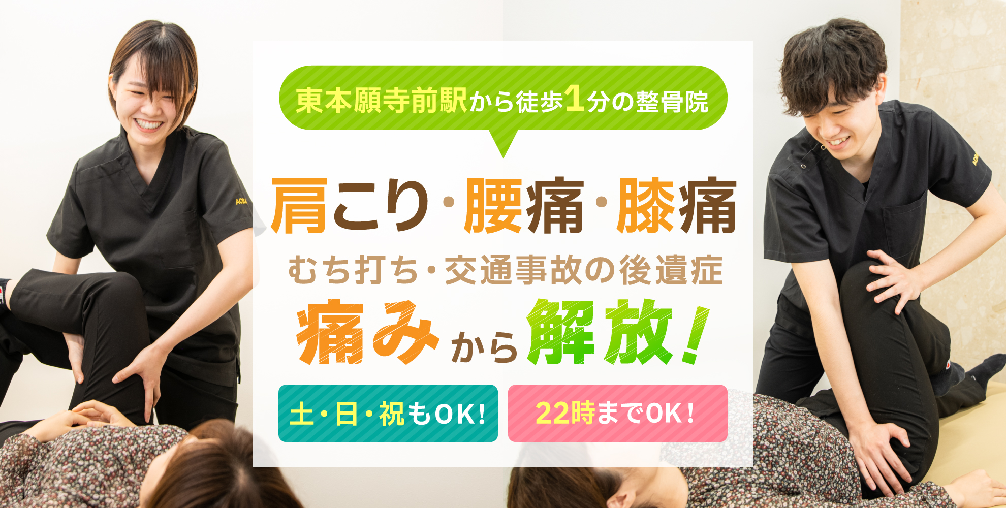 南７条あおば鍼灸整骨院　慢性症状の辛さを早期に改善！