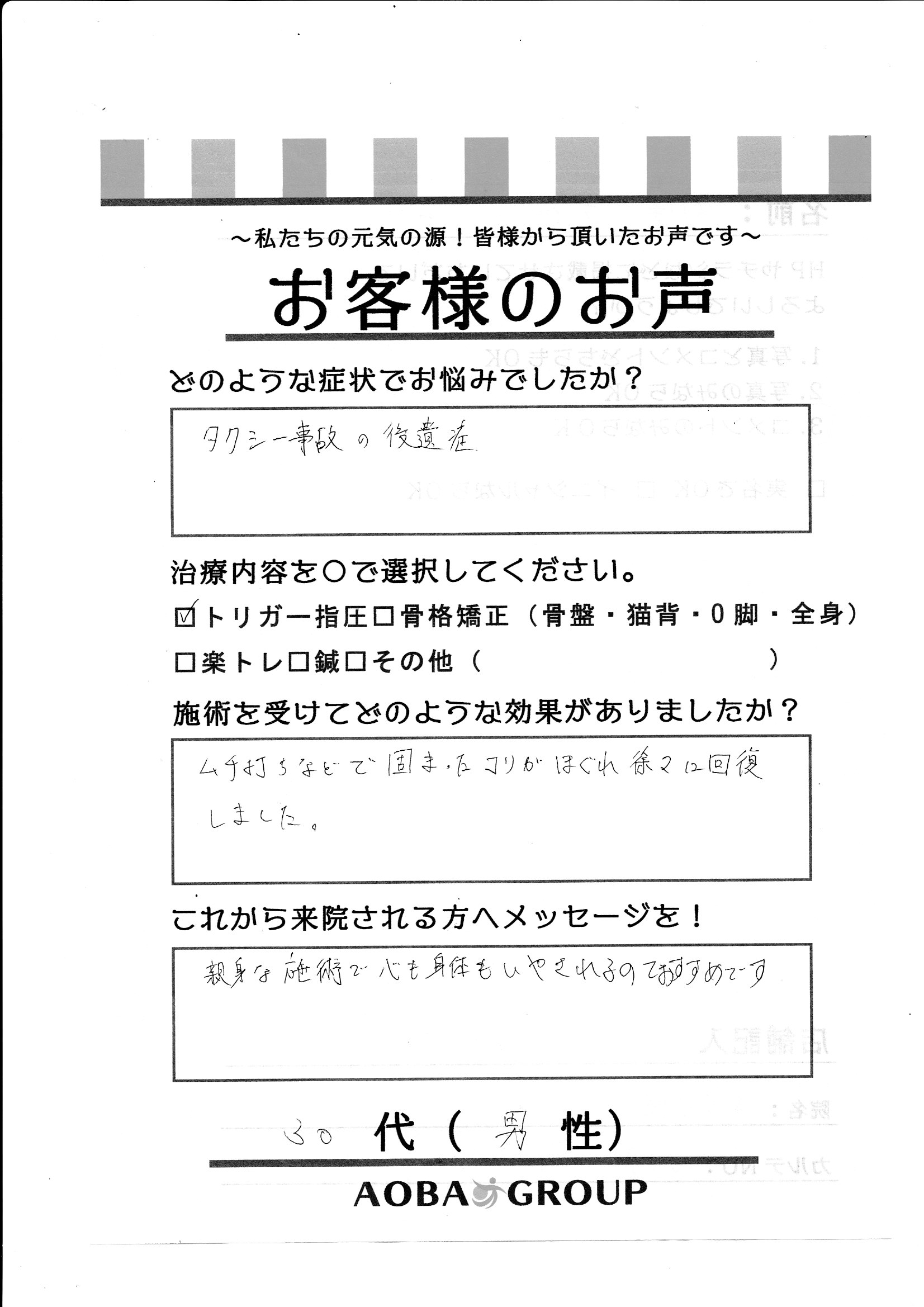 30代男性　O・Y様お声