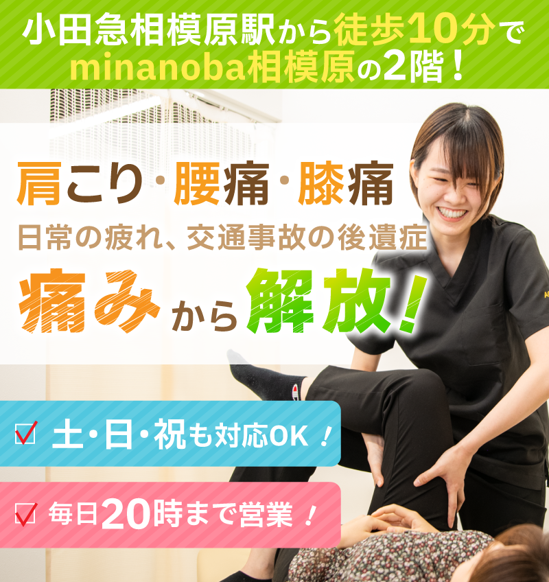あおば接骨院はりきゅう院minanoba相模原院　慢性症状の辛さを早期に改善！