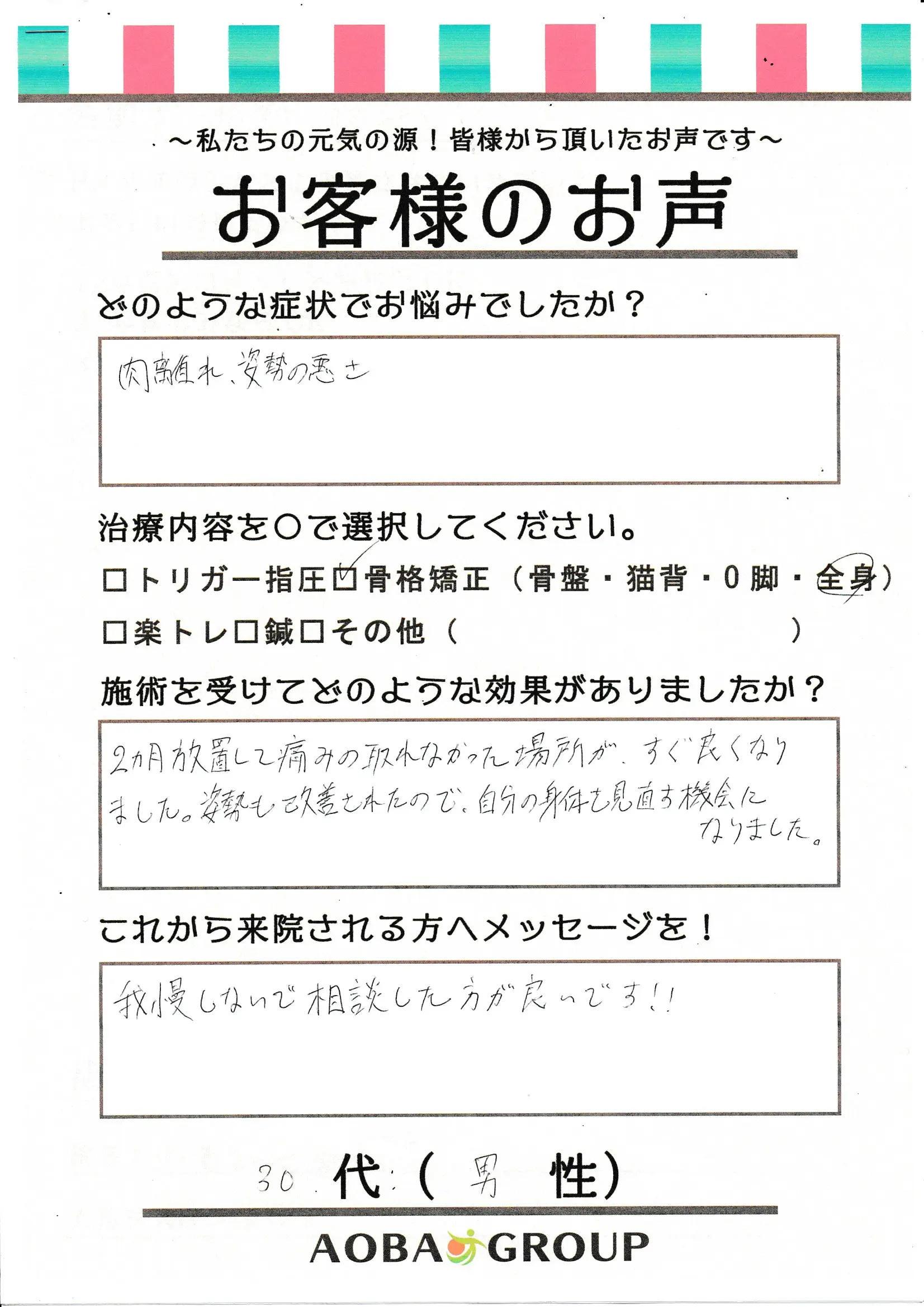 30代男性　M・T様のお声