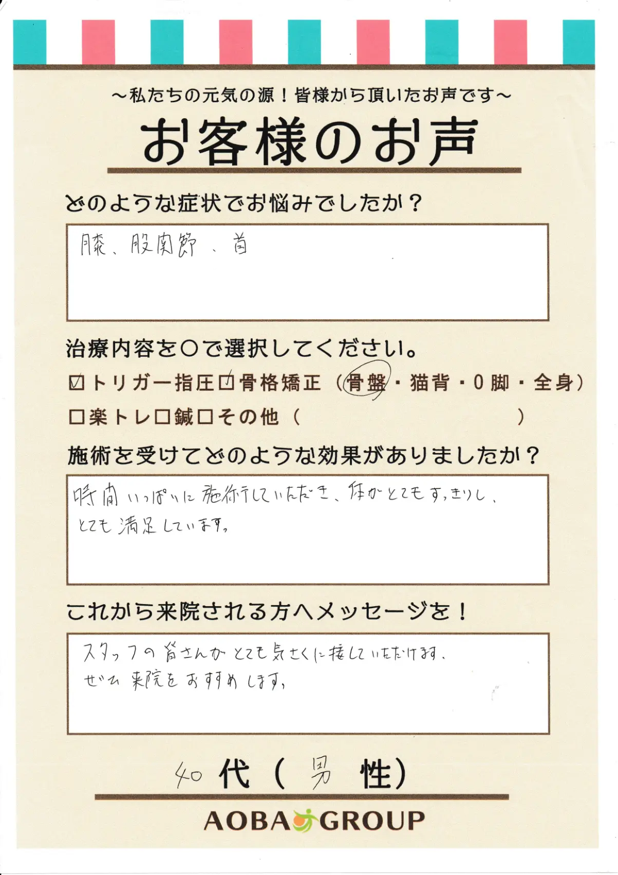 40代男性　S・A様のお声