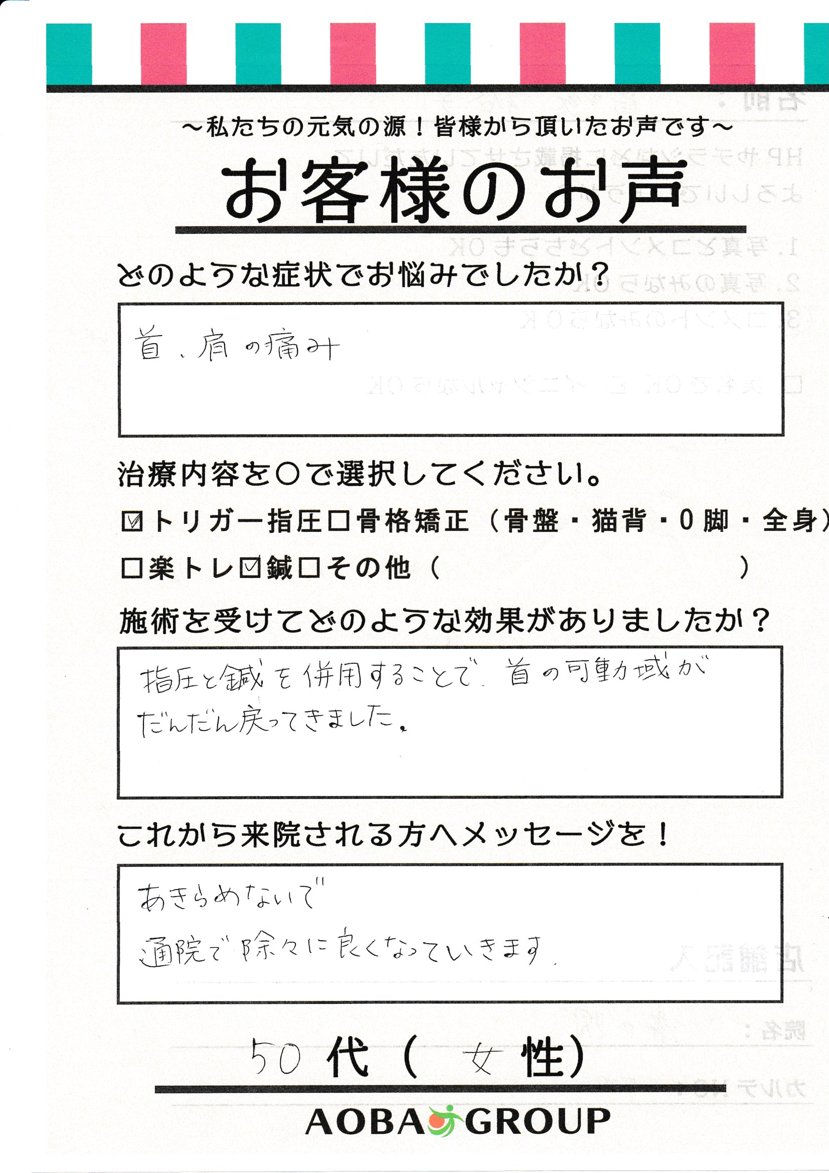 50代女性　Y・T　様のお声