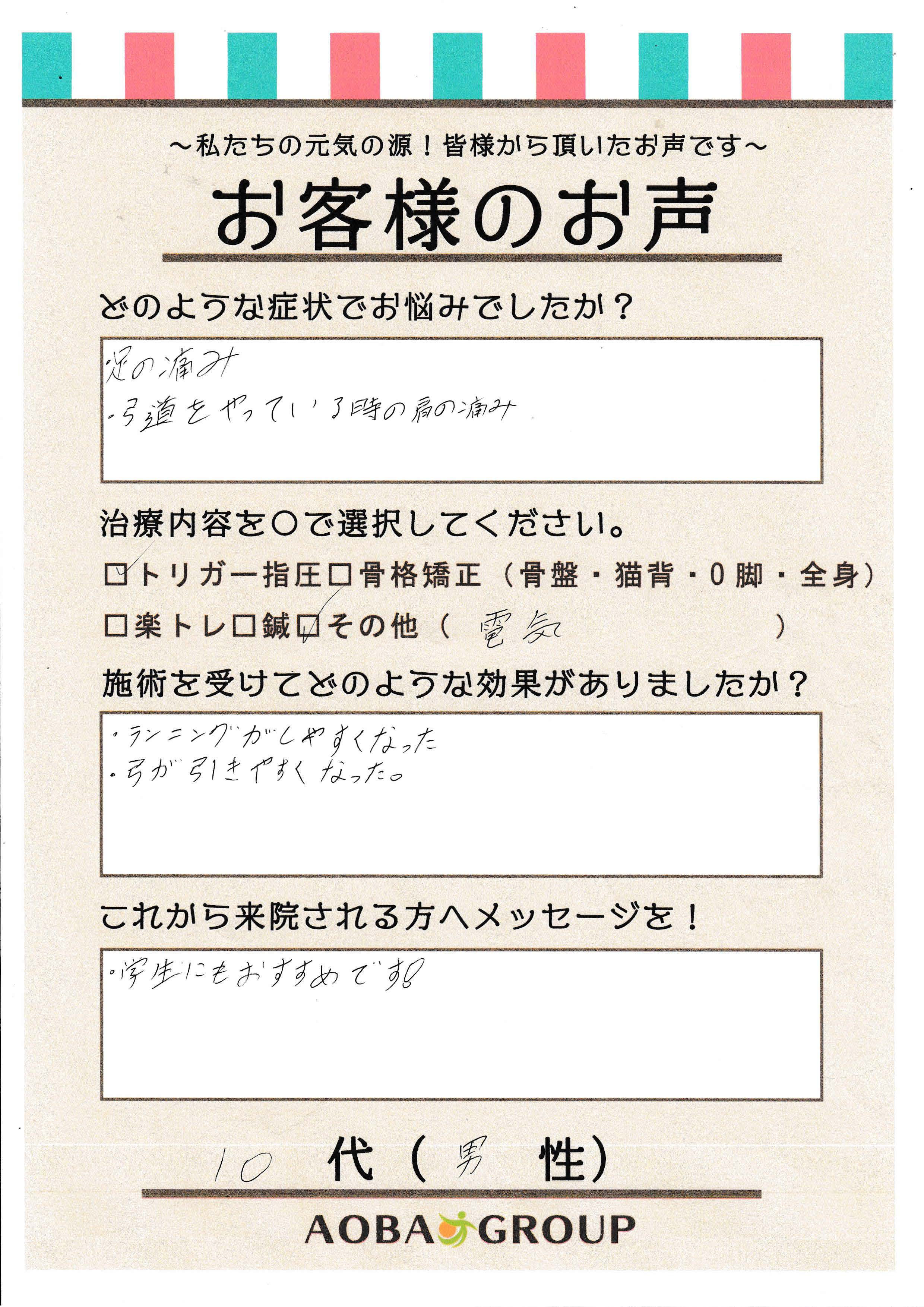 10代男性　Y・N様のお声
