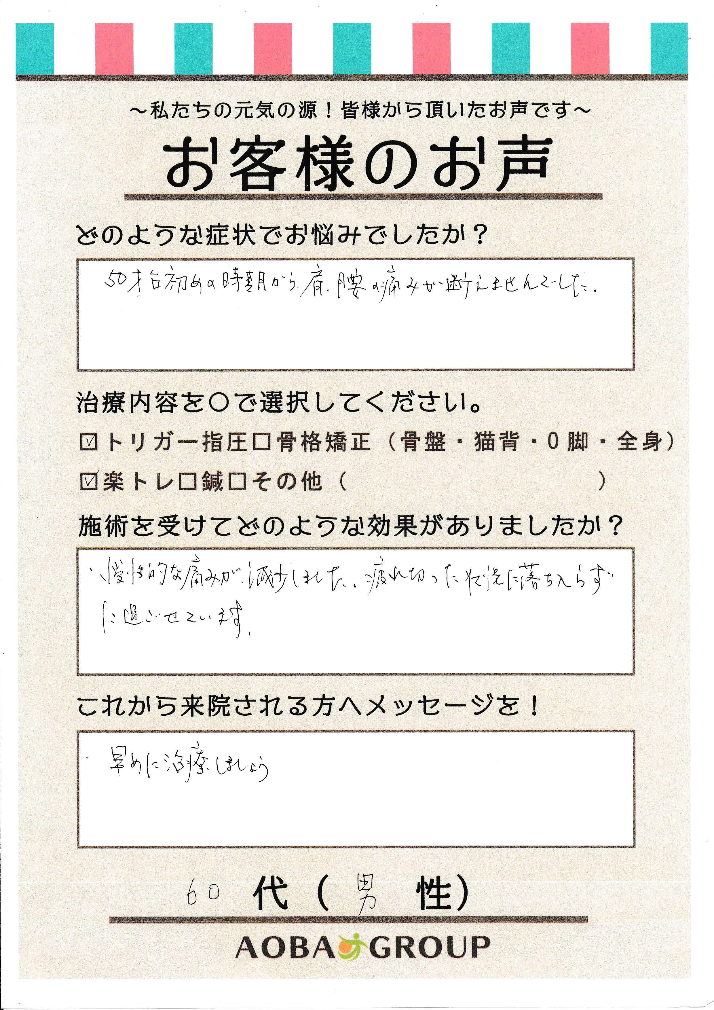 60代男性　K・H　様のお声