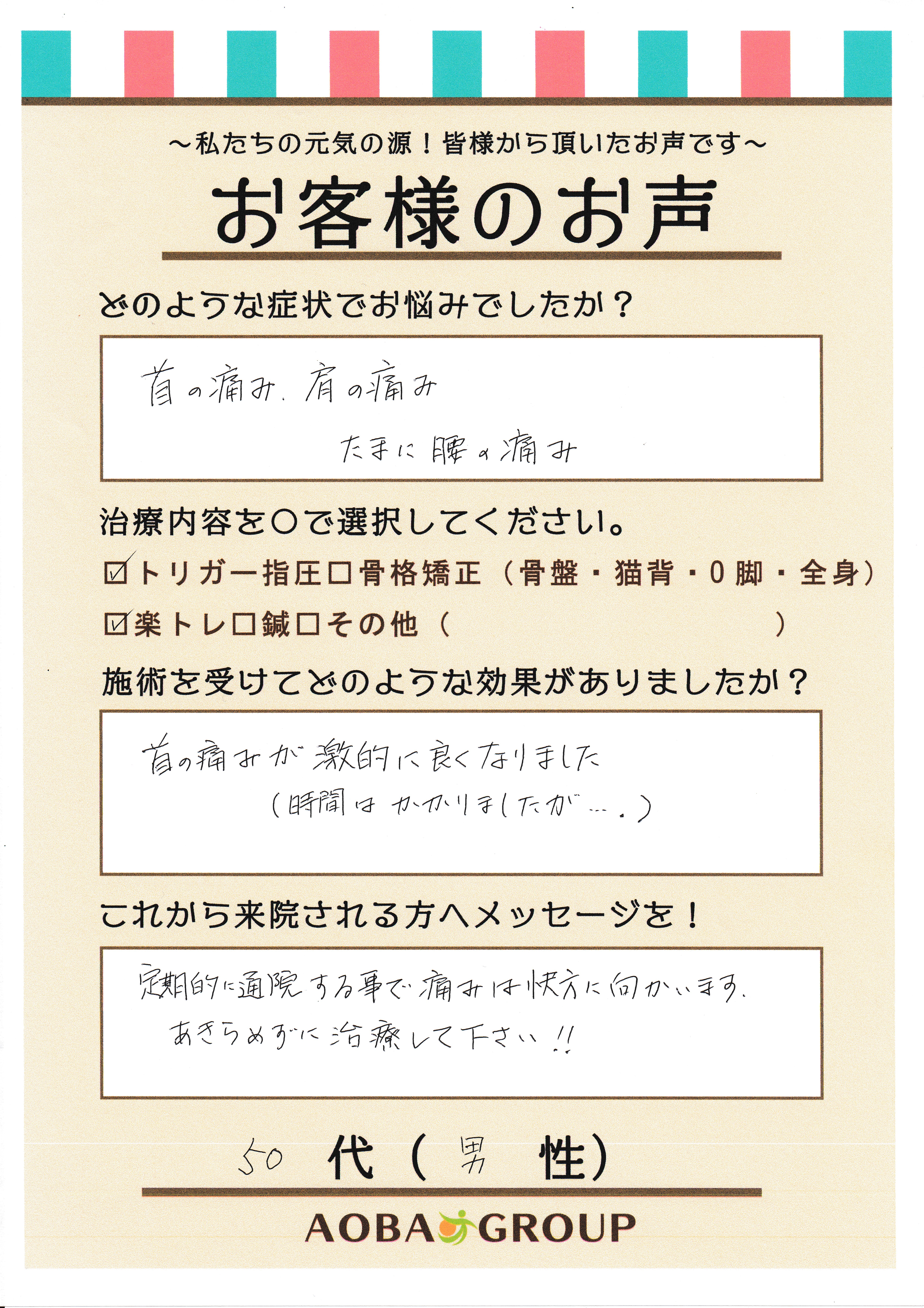 50代男性　M・I様のお声
