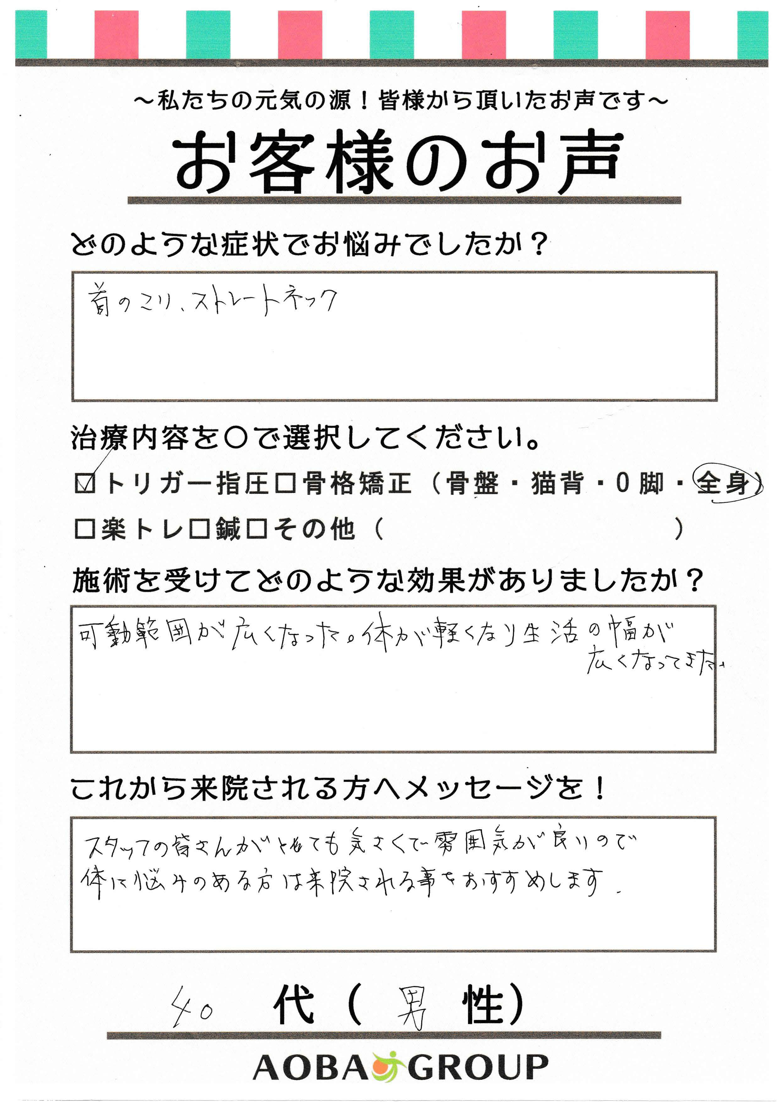 40代男性　M・K様のお声