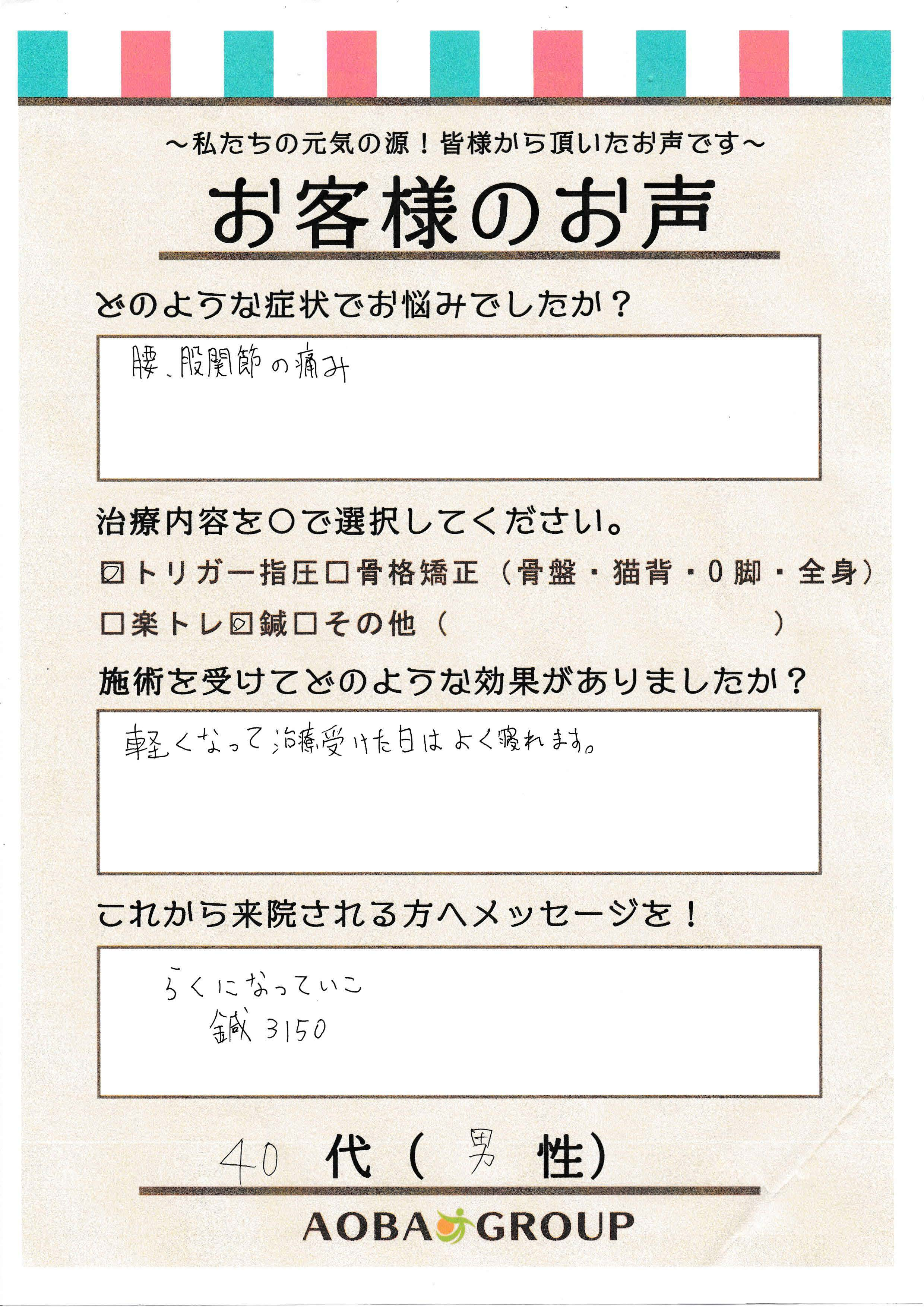 40代男性　M・N　様のお声