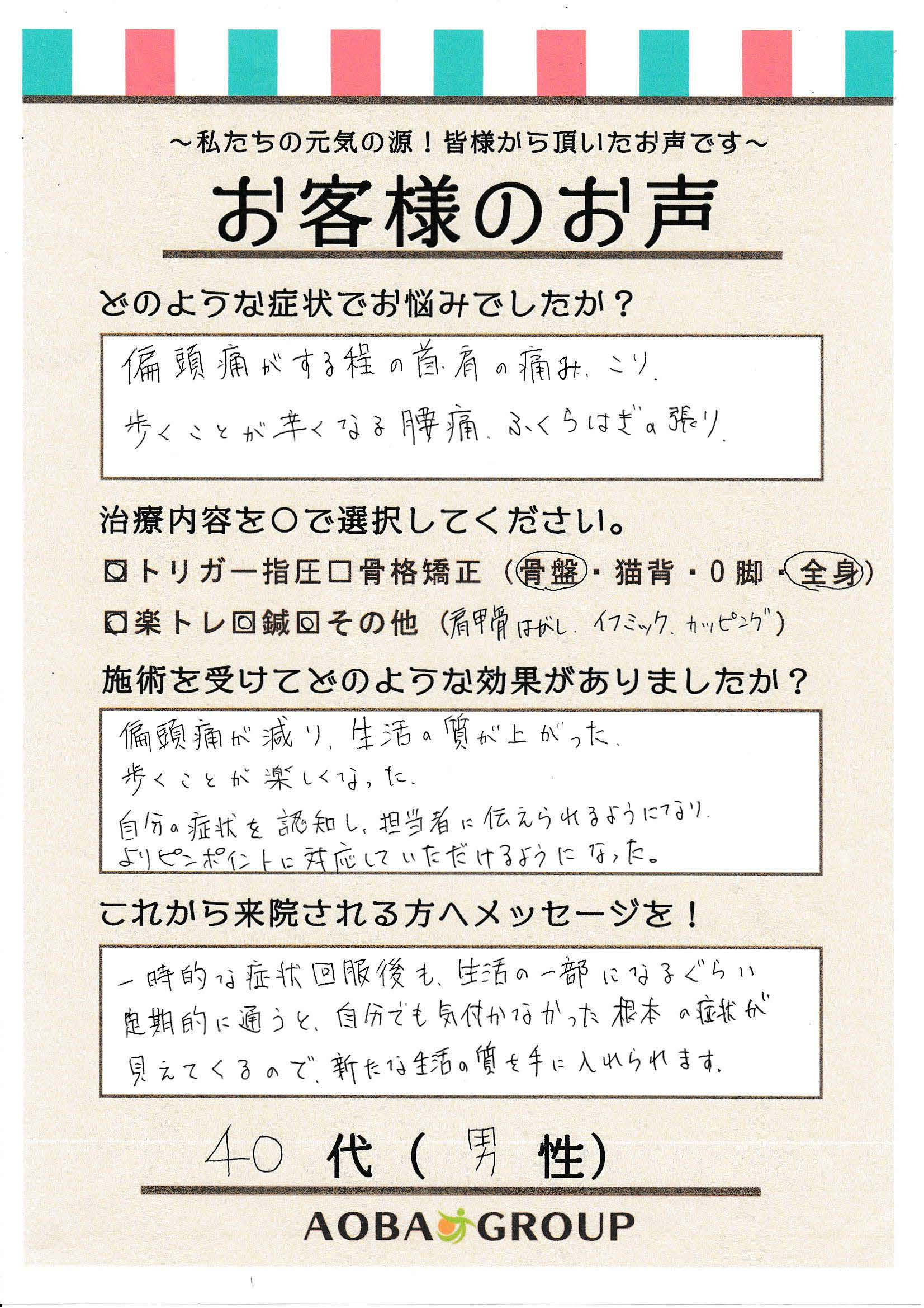 40代男性　M・T様のお声
