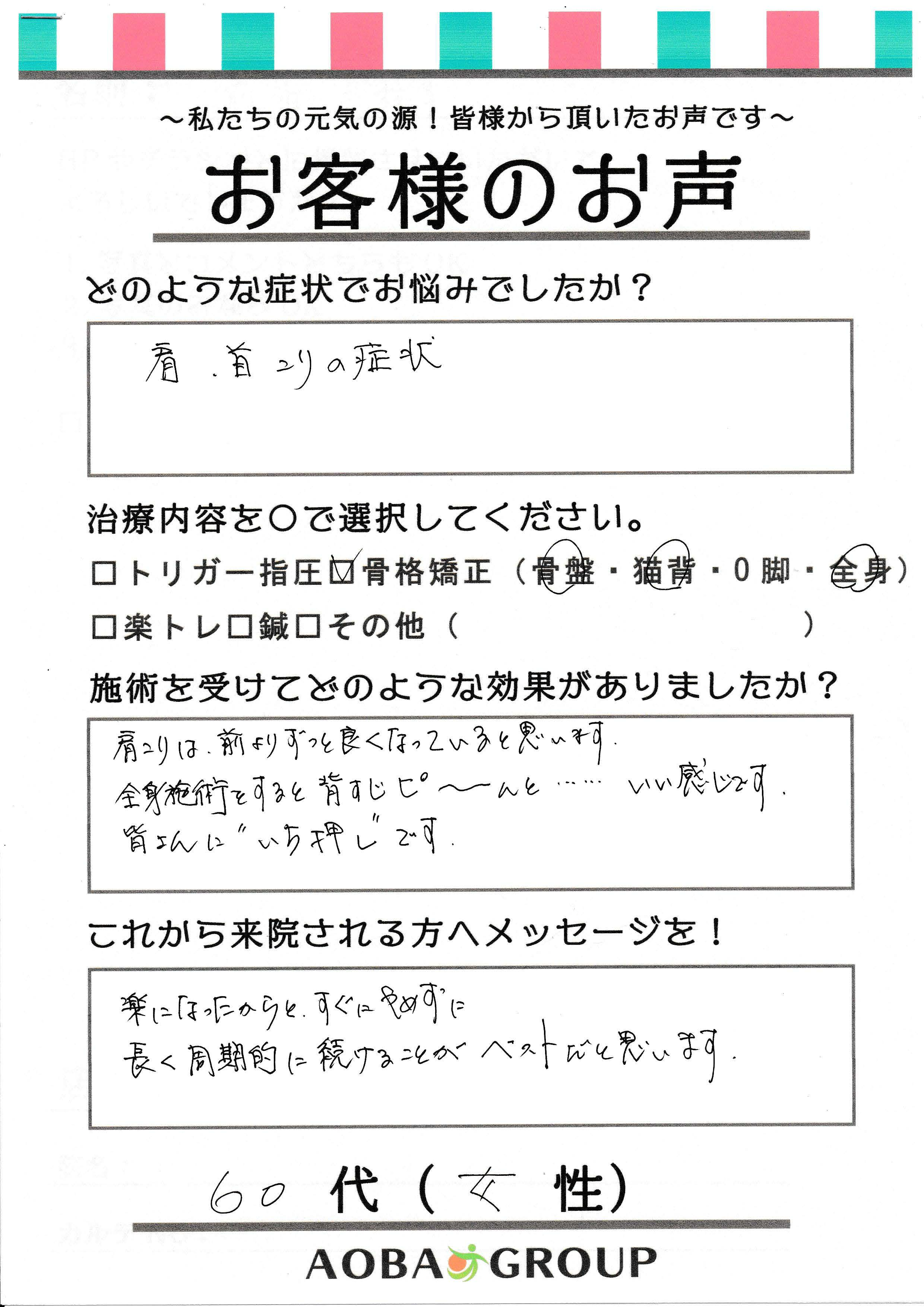 60代女性　M・M様のお声