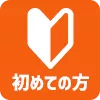 初めて