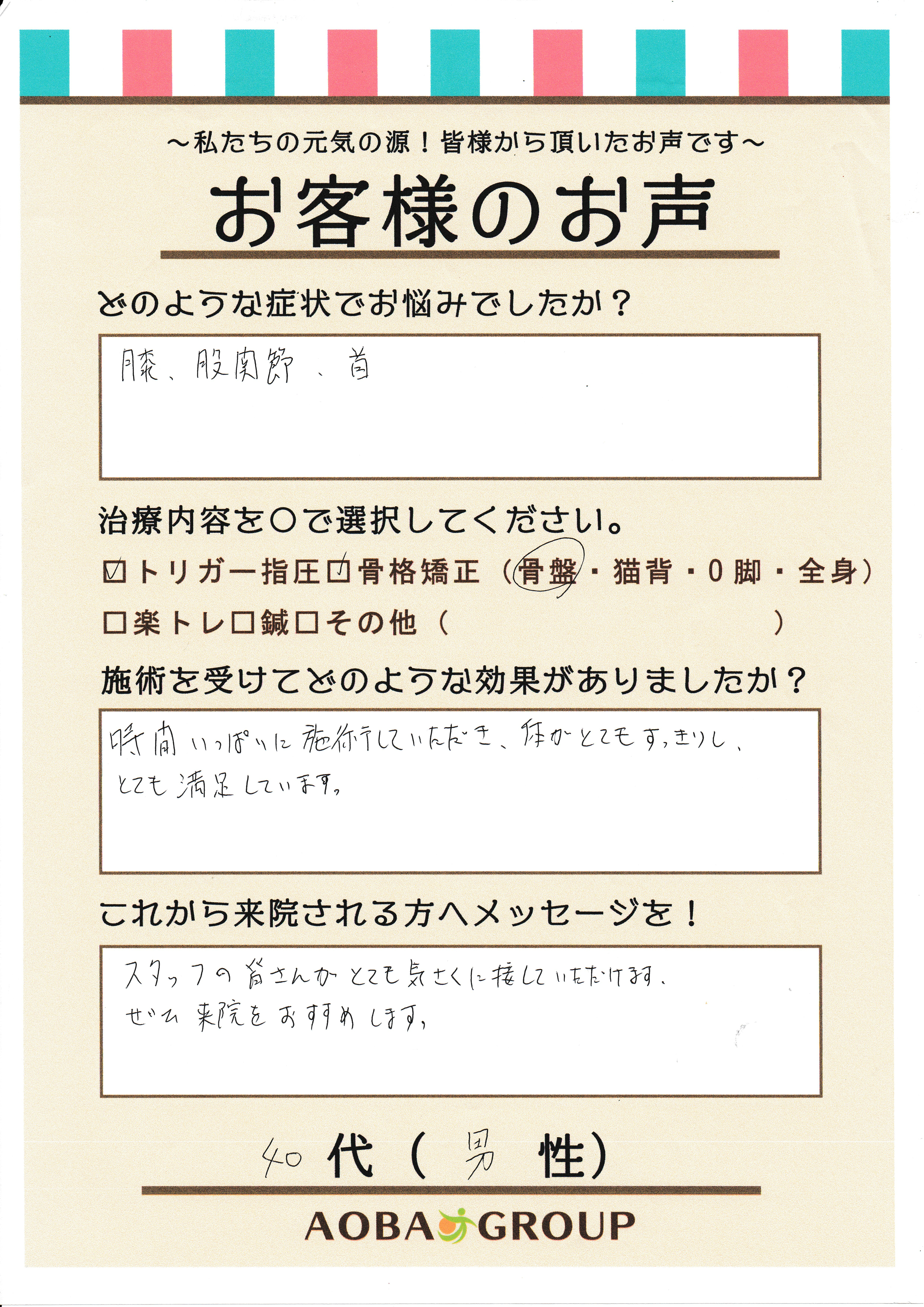 40代男性　S・A様のお声