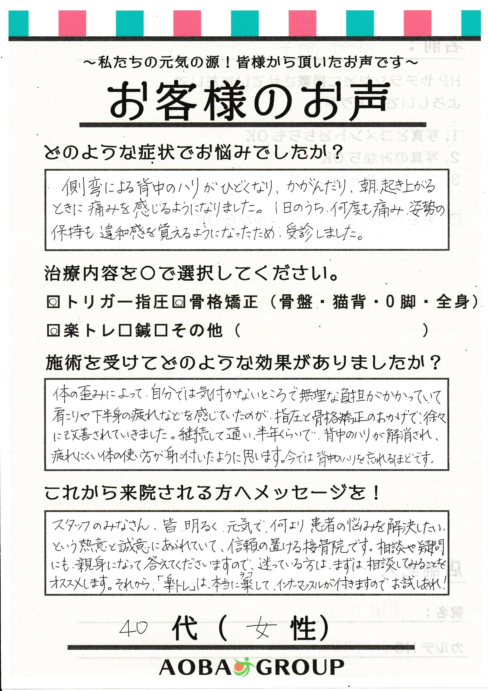 40代女性　A・H　様のお声