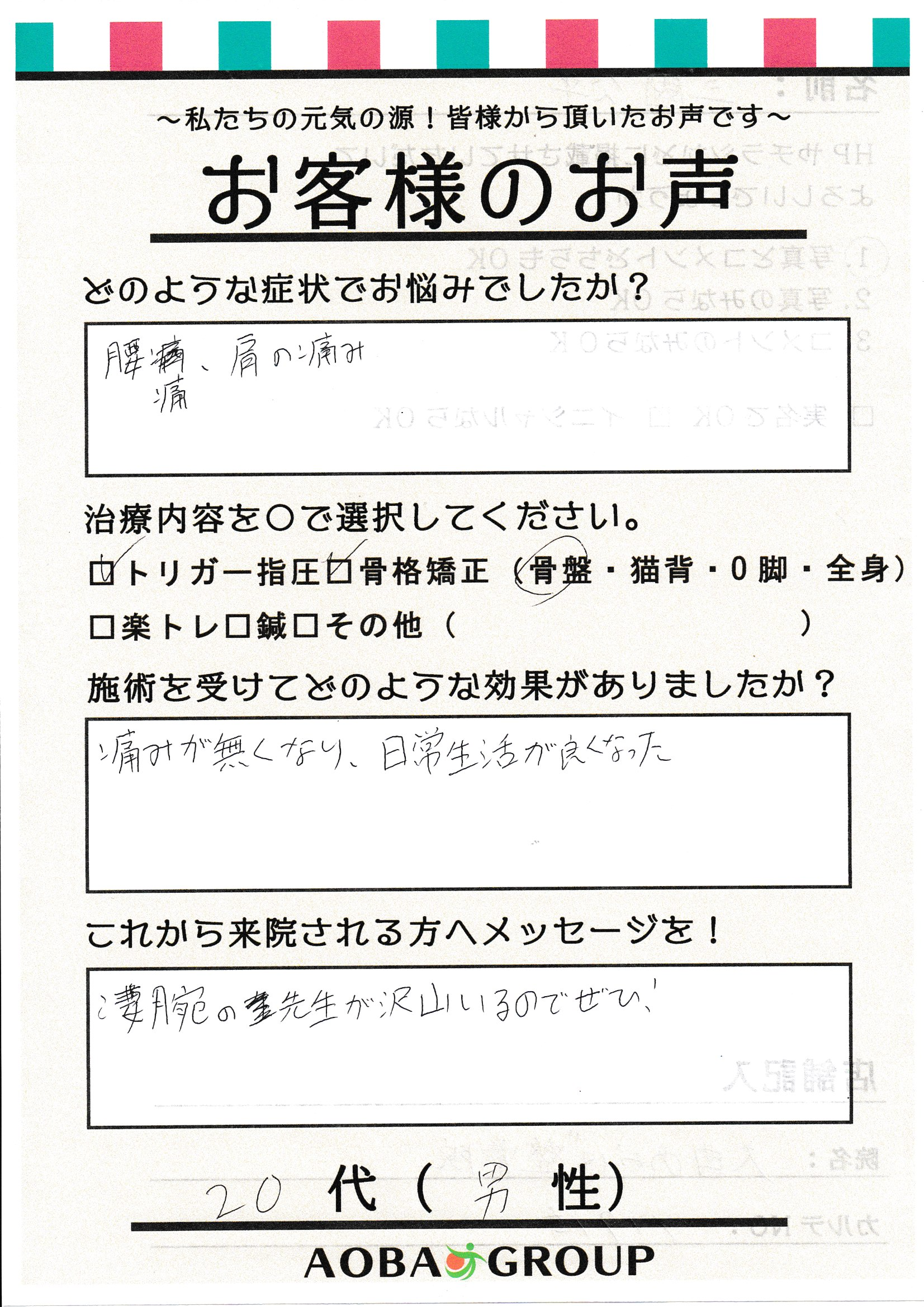 20代男性　K・M様のお声