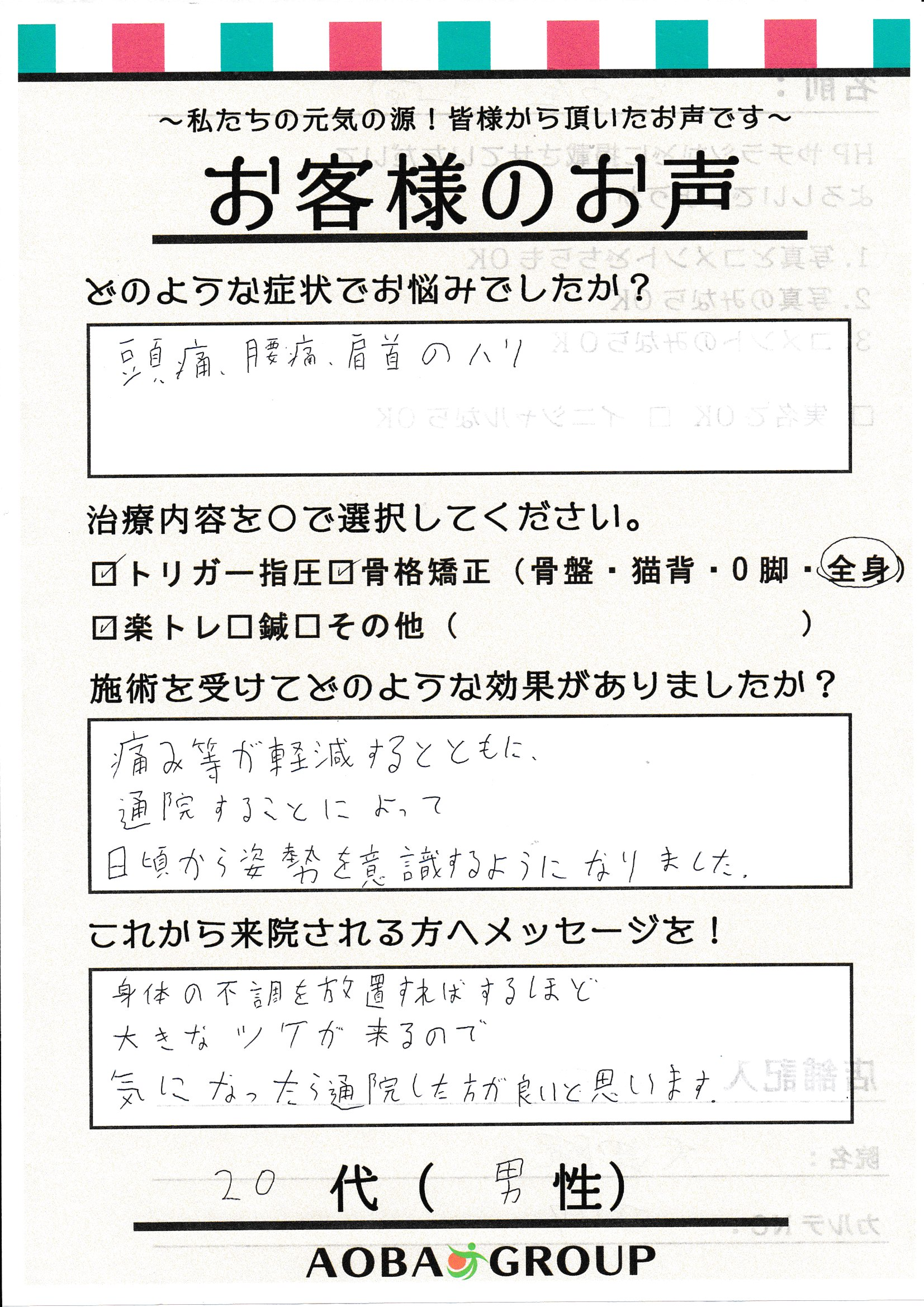 20代男性　M・N様のお声