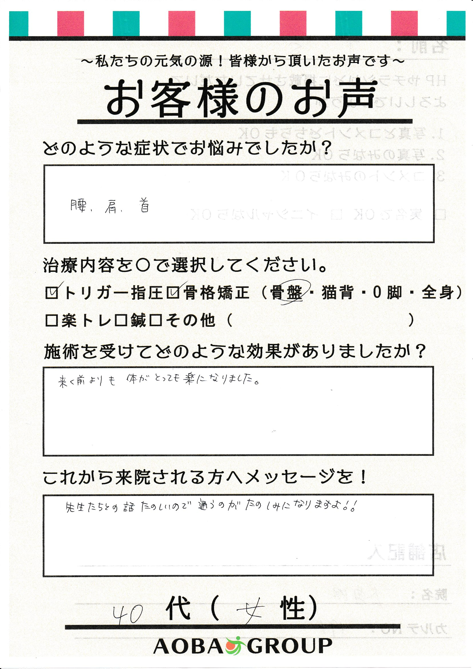 40代女性　T・S様のお声