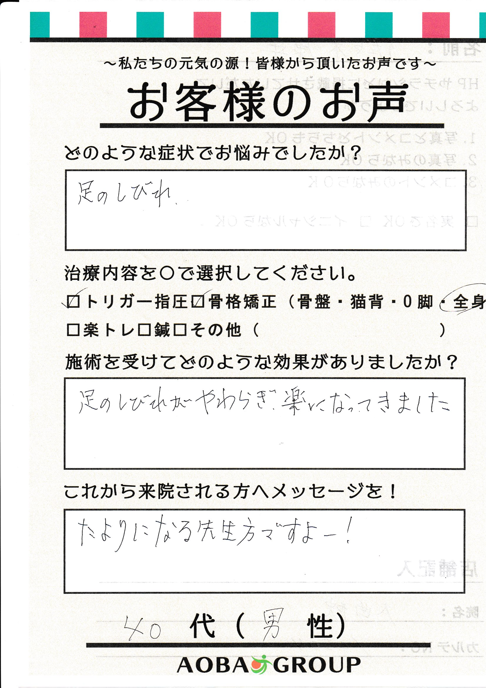 40代男性　Y・S様のお声
