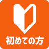 初めて