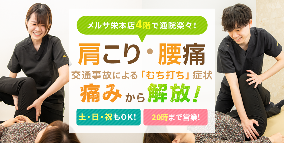 栄あおば接骨院はりきゅう院　慢性症状の辛さを早期に改善！