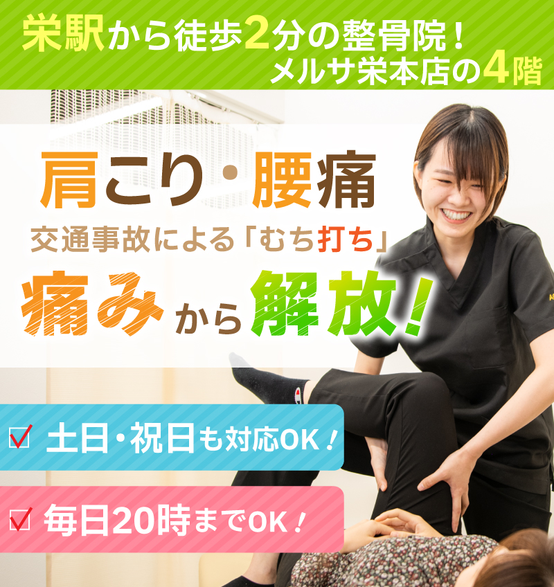 栄あおば接骨院はりきゅう院　慢性症状の辛さを早期に改善！
