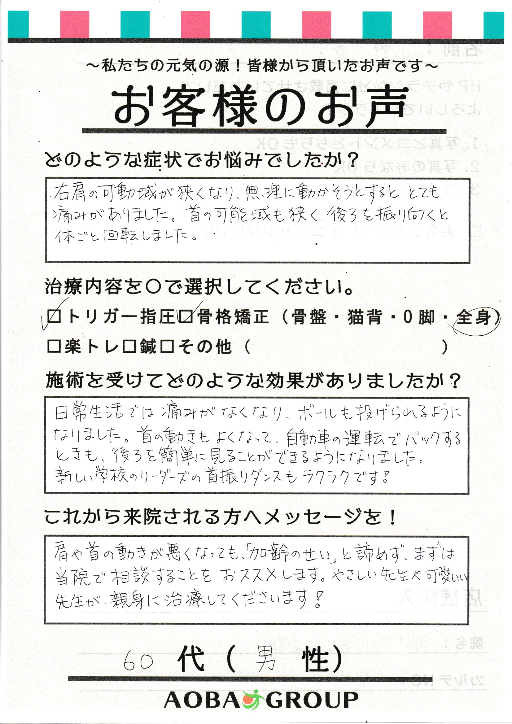 60代男性　O・K様のお声