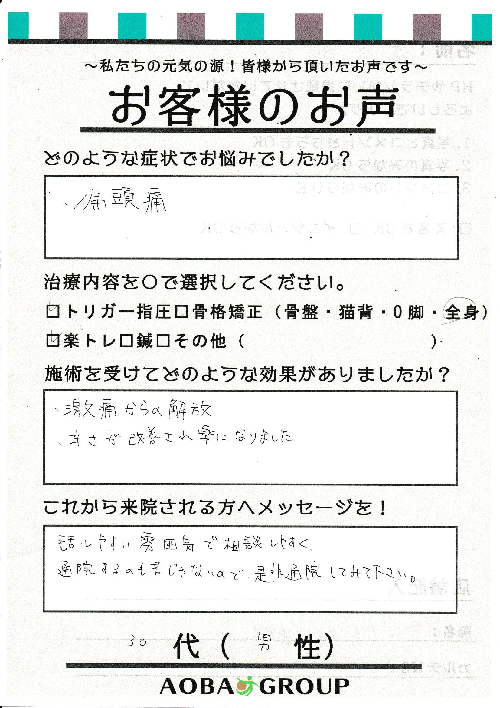 30代男性　C・S様のお声