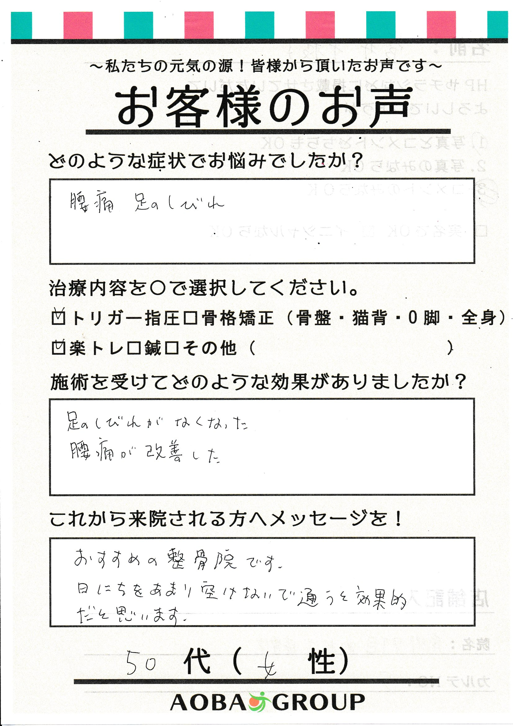 50代女性　S・C様のお声
