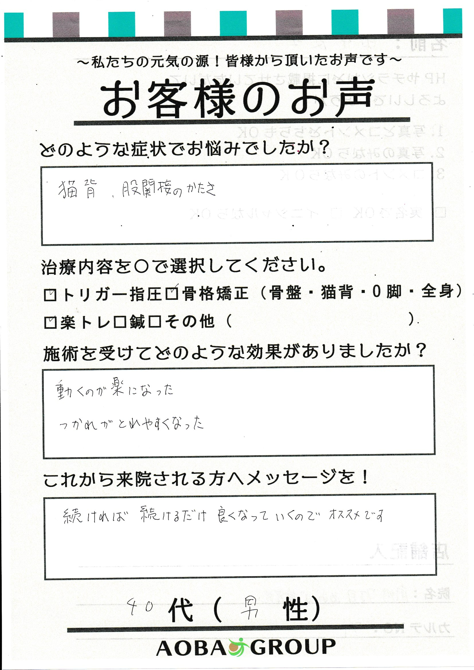 40代男性　田中 友士　様のお声