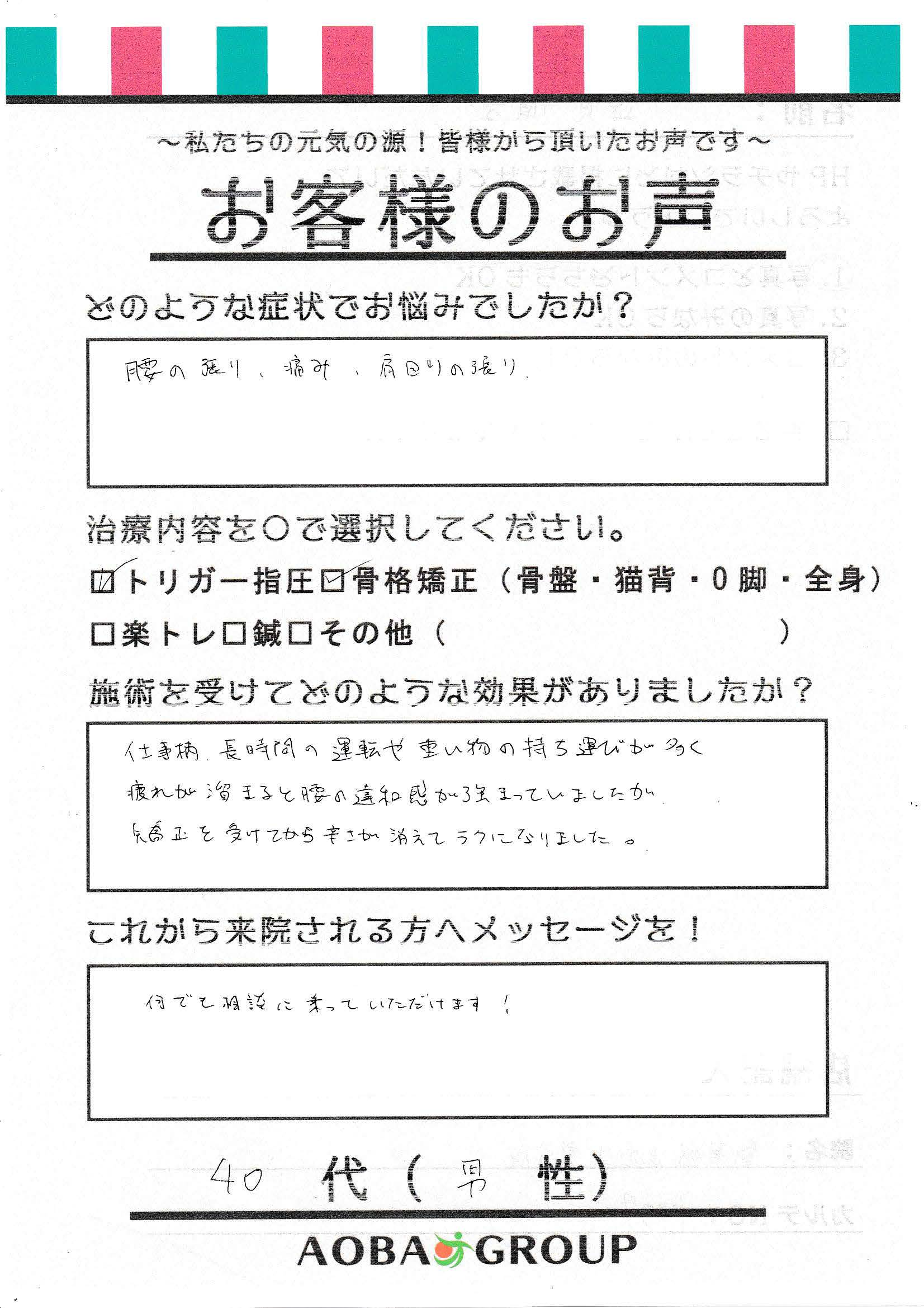 40代男性　S・I　様のお声