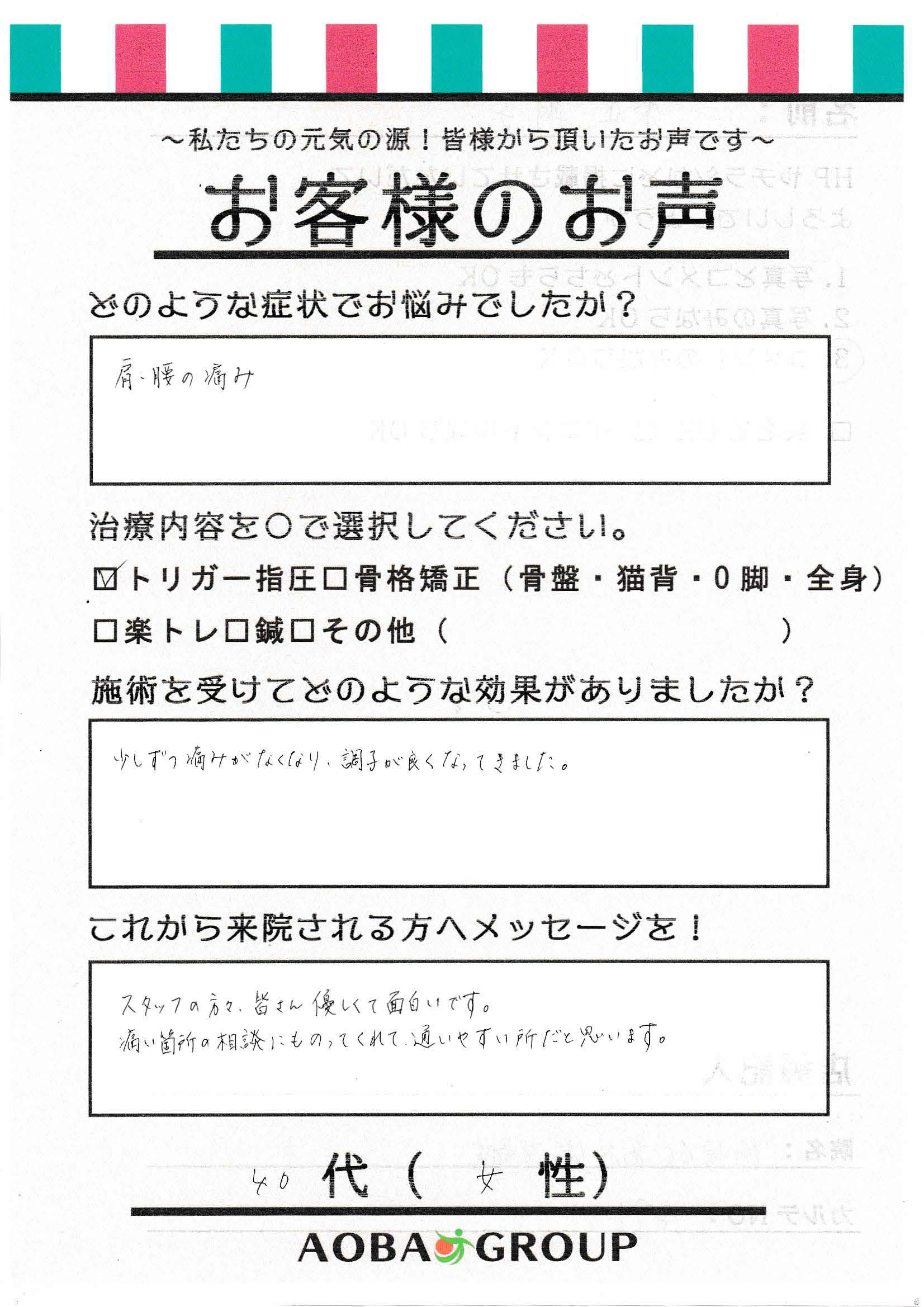 40代女性　M・K　様のお声