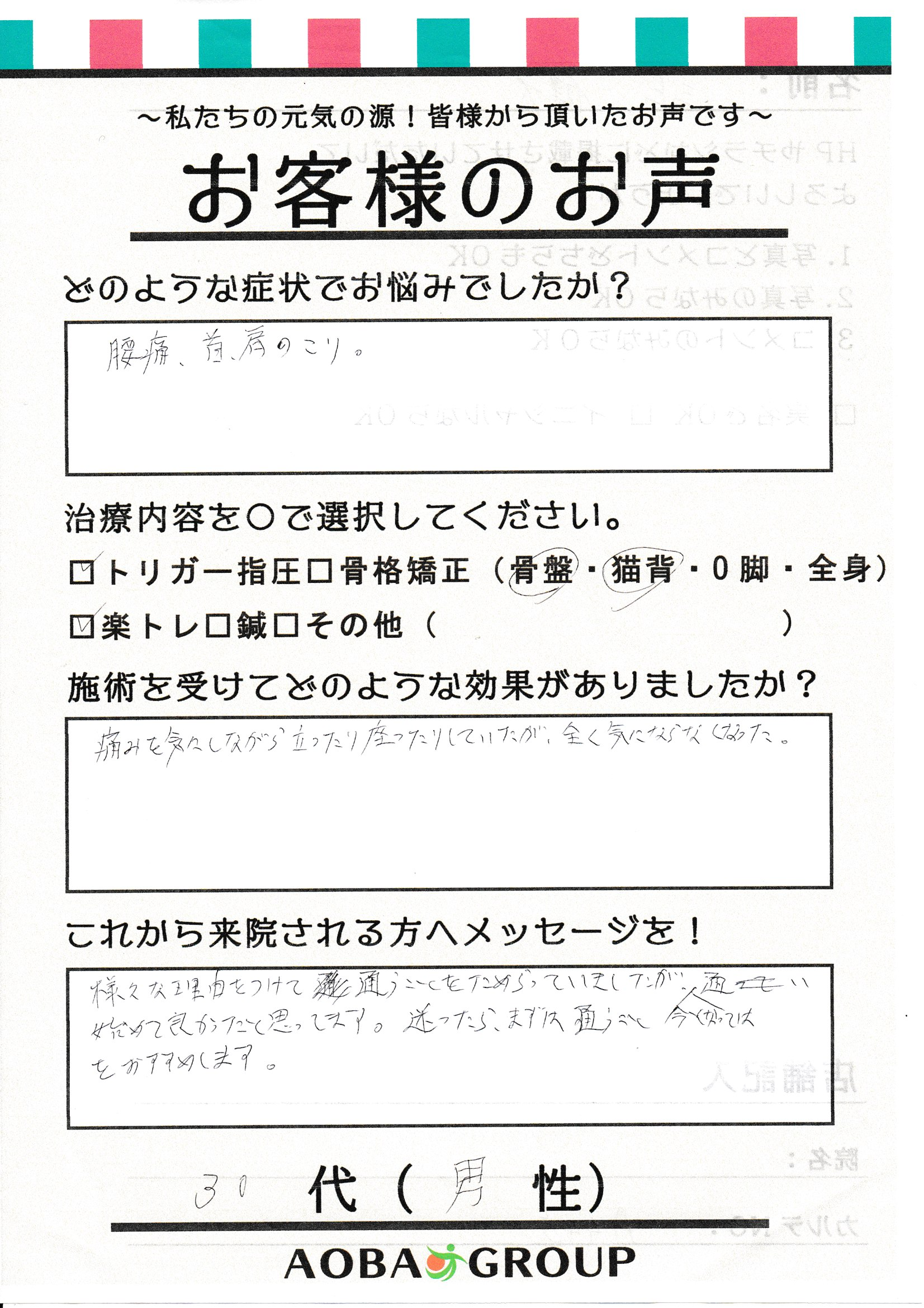 30代男性　M・K　様のお声