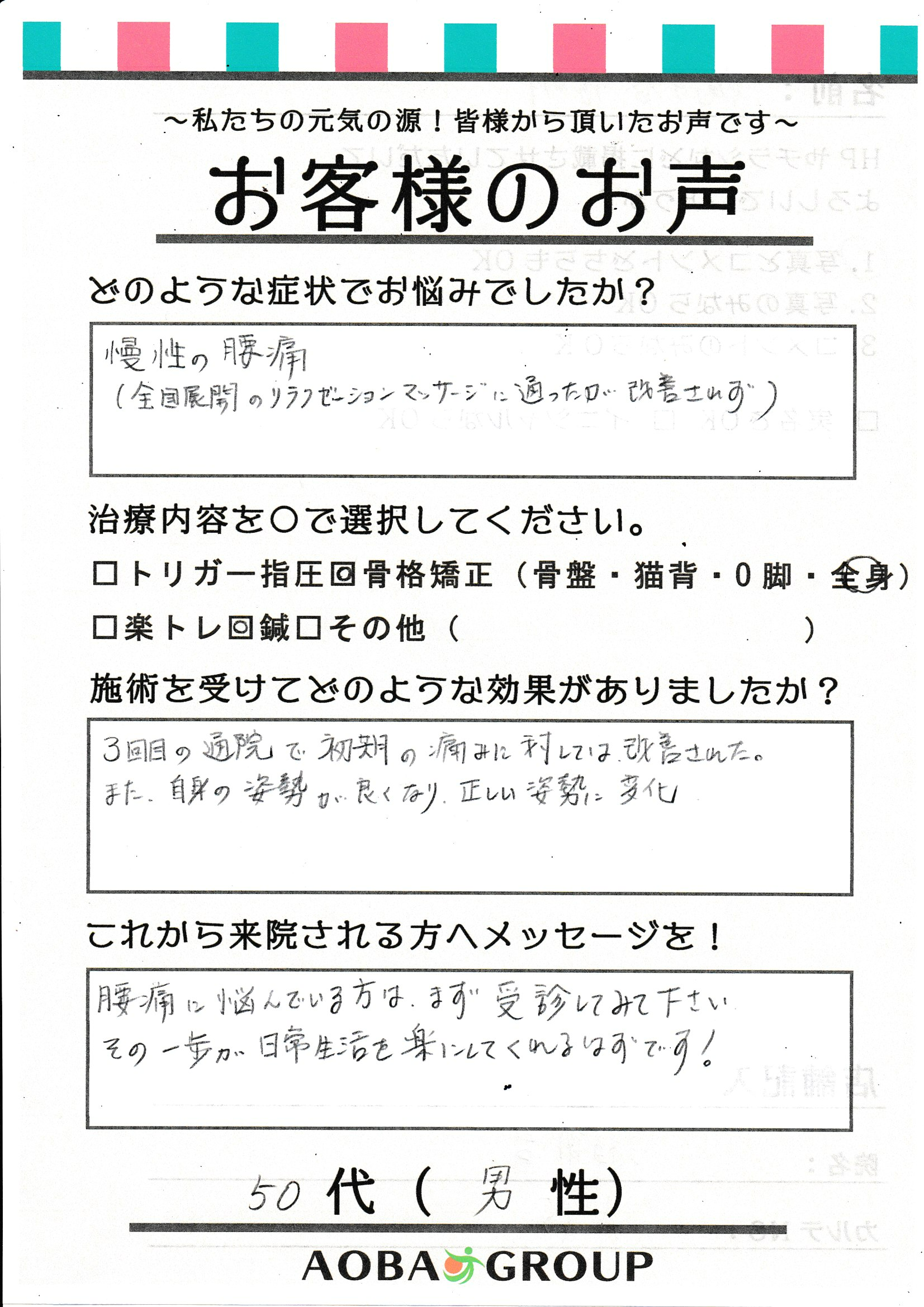 50代男性　Ｎ・Ｋ様のお声