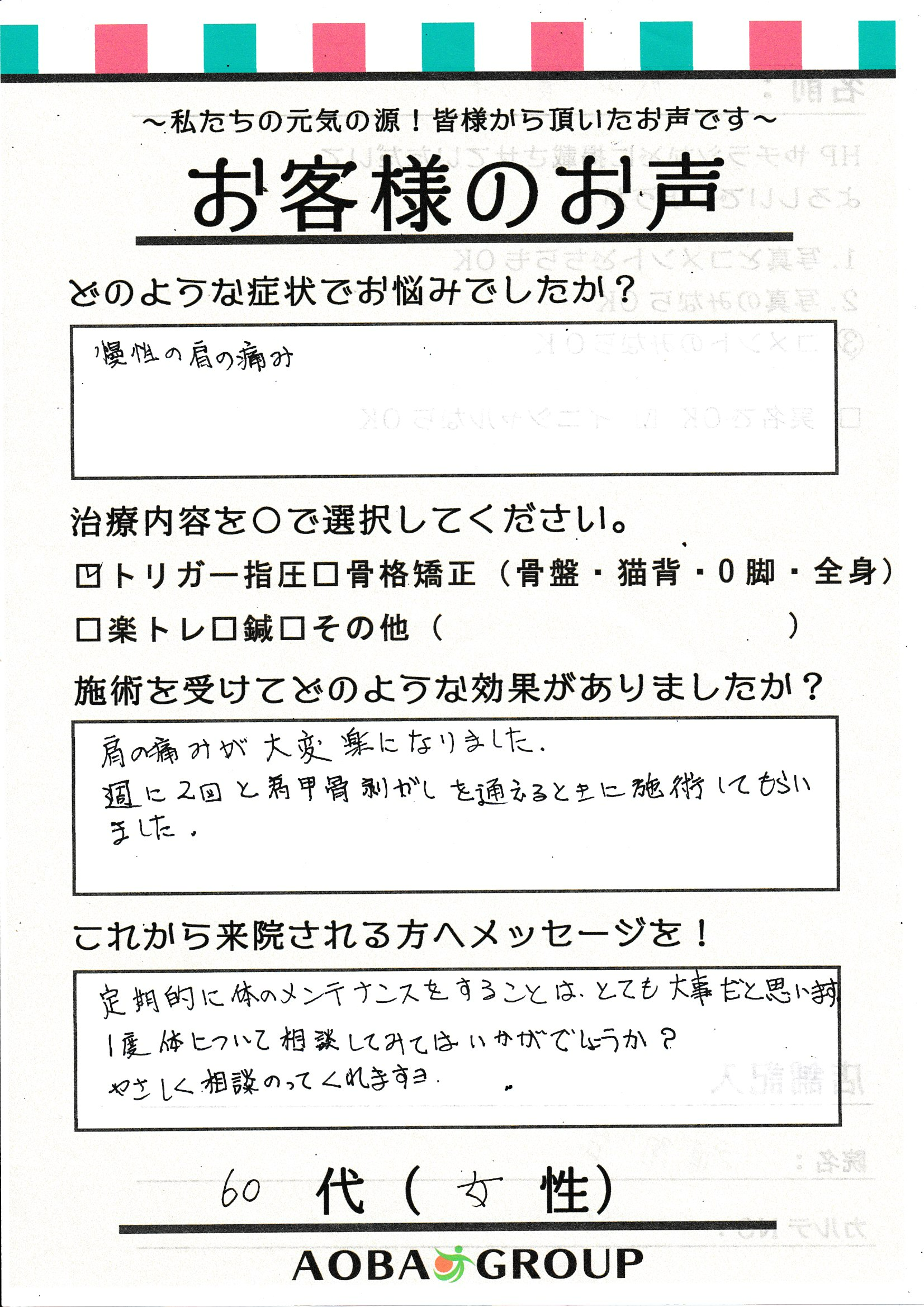 60代女性　Ｎ・Ｋ様のお声
