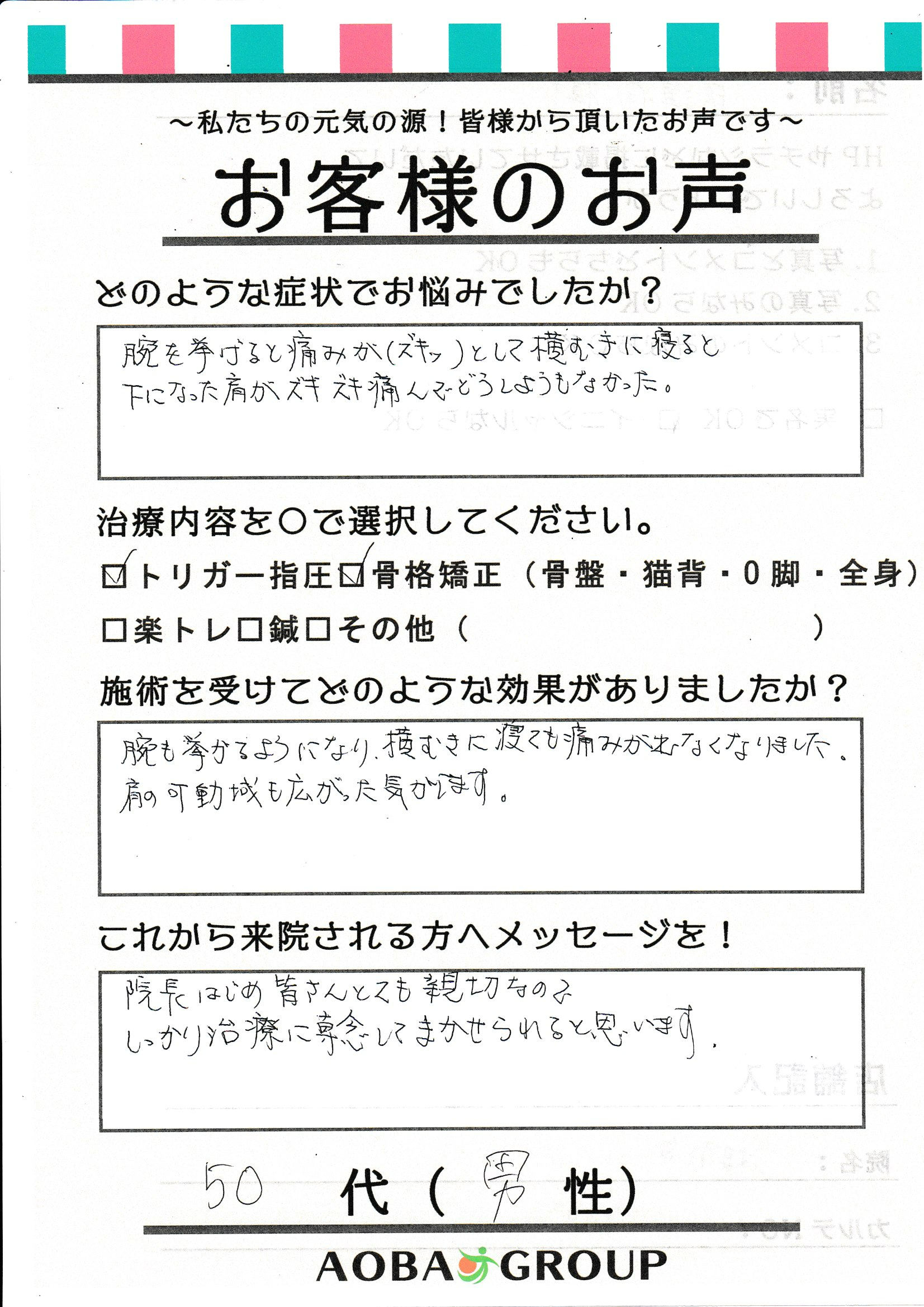 50代男性　Ｙ・Ｎ様のお声