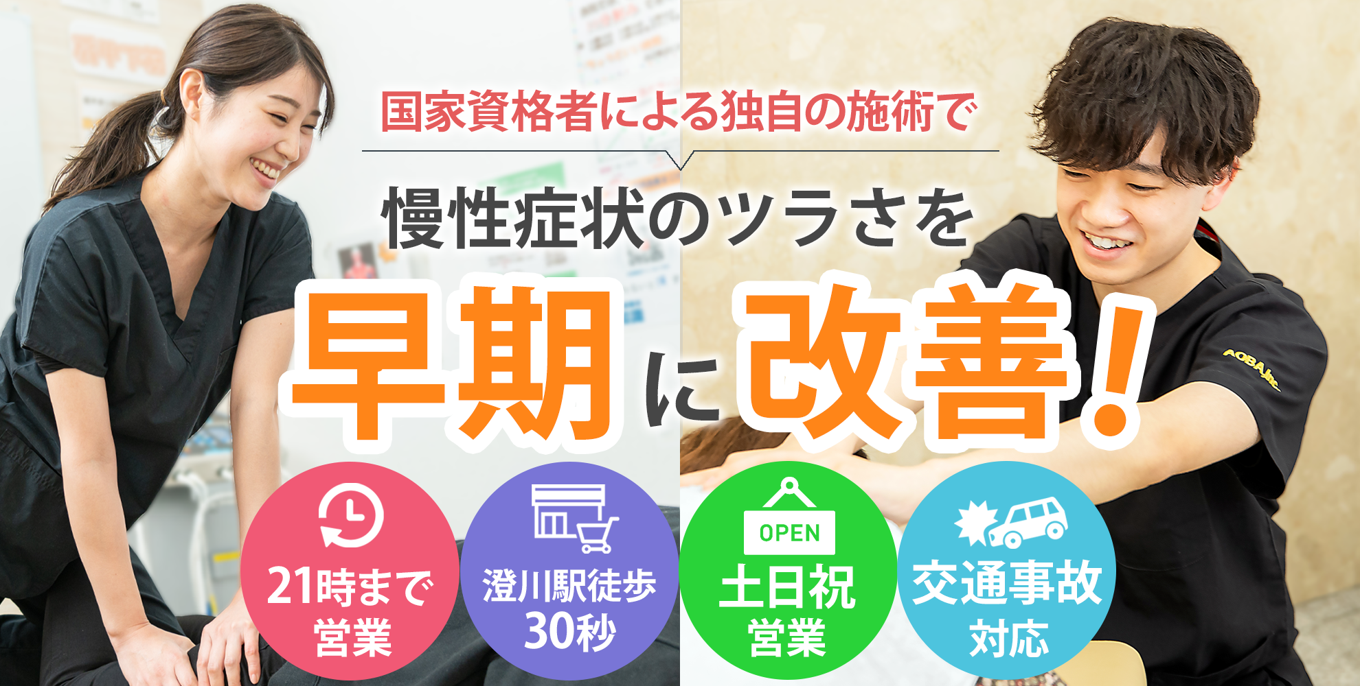 澄川あおば整骨院　慢性症状の辛さを早期に改善！