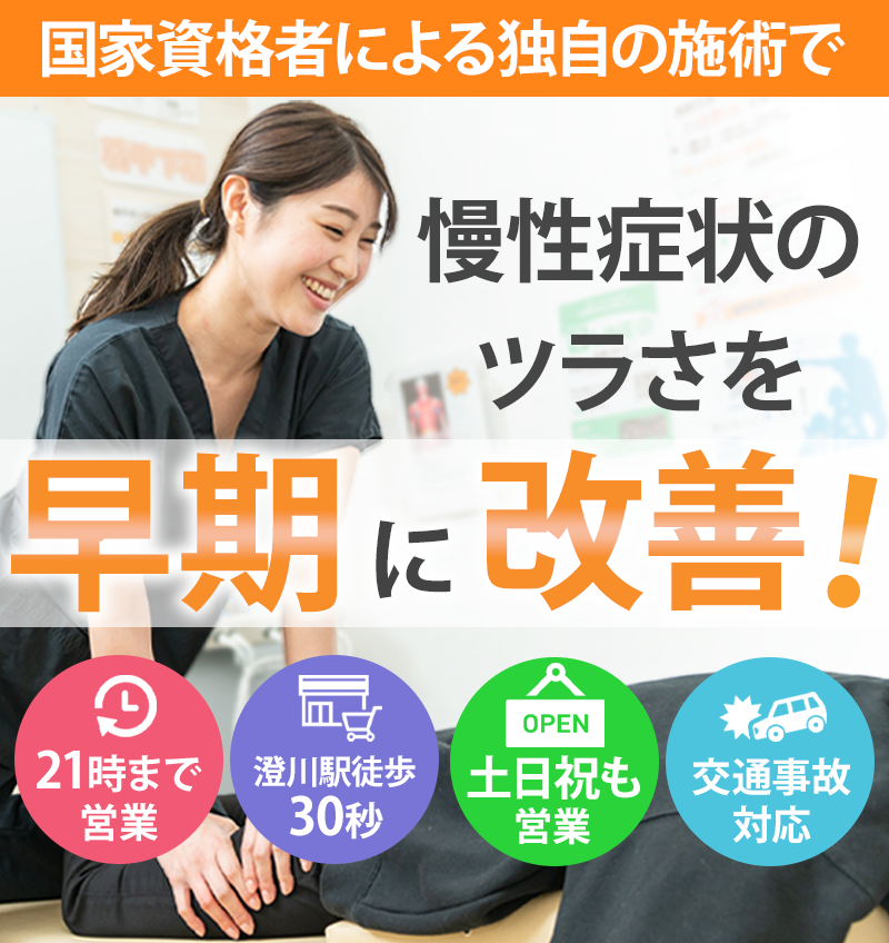 澄川あおば整骨院　慢性症状の辛さを早期に改善！