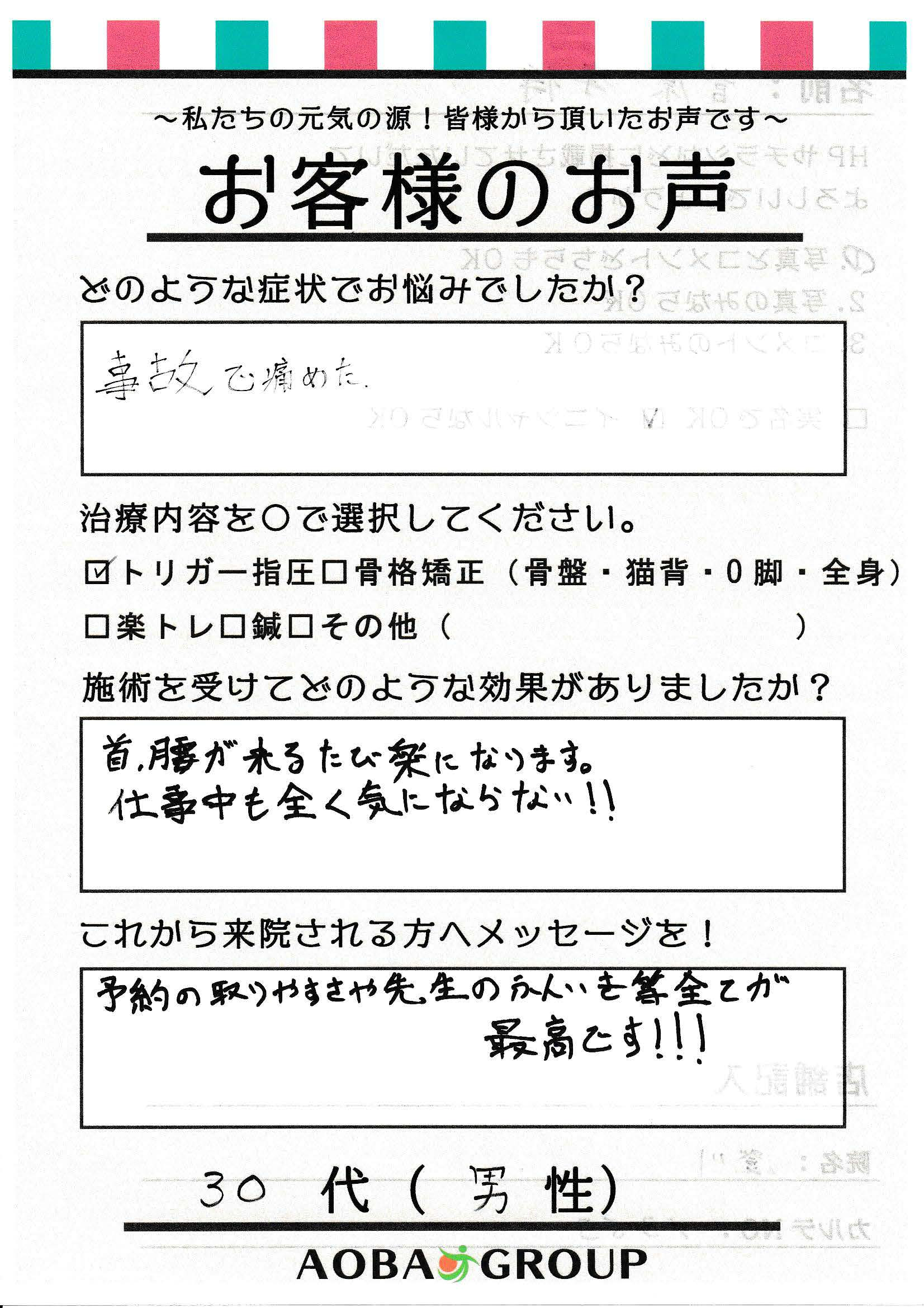 30代男性　M・A　様のお声