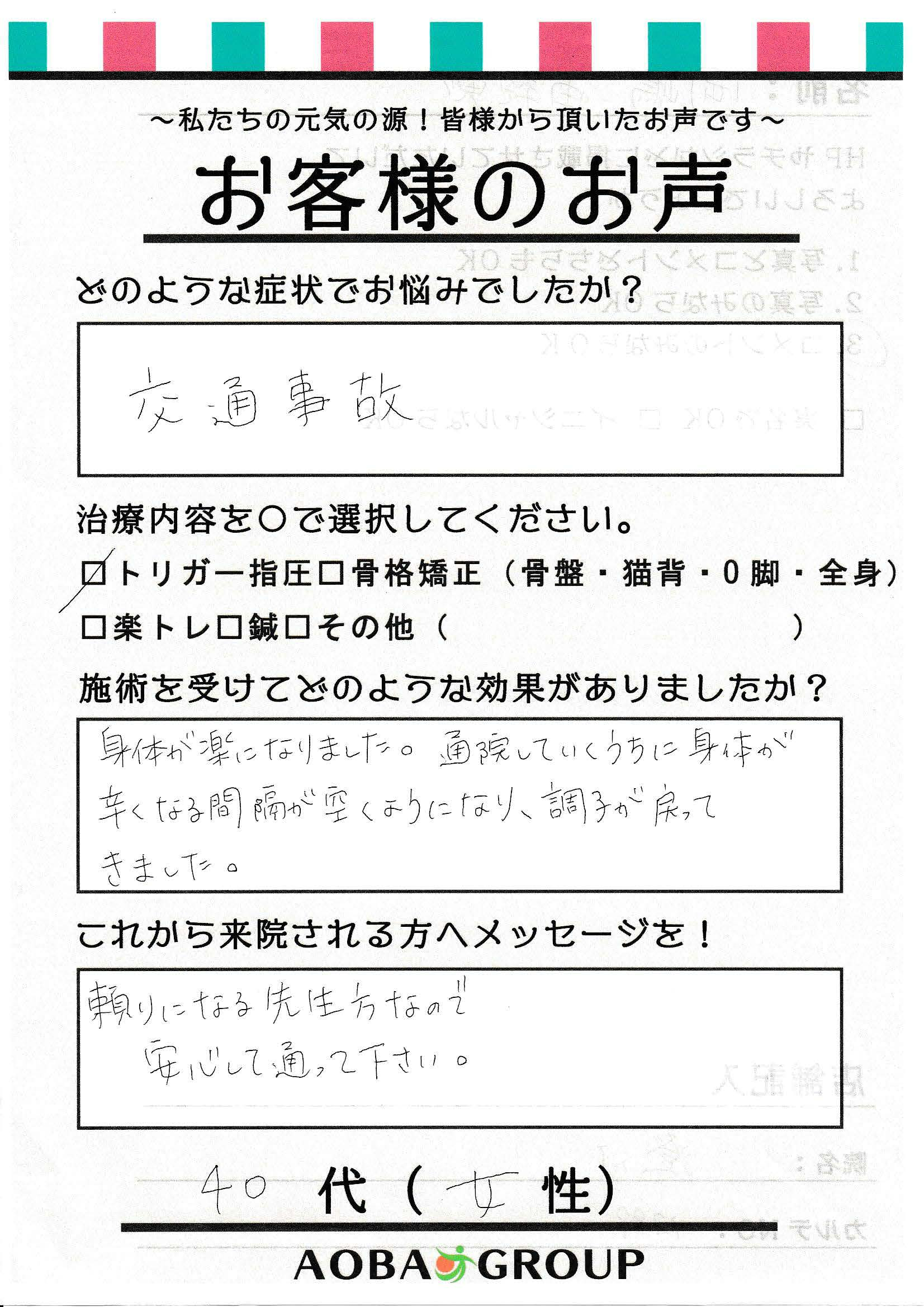 40代女性　Ｏ・Ａ　様のお声