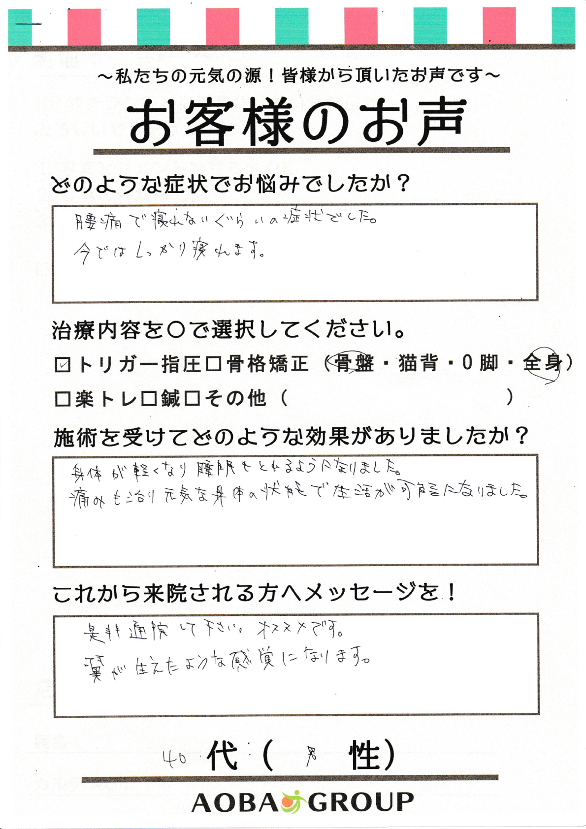 40代男性　nn様のお声