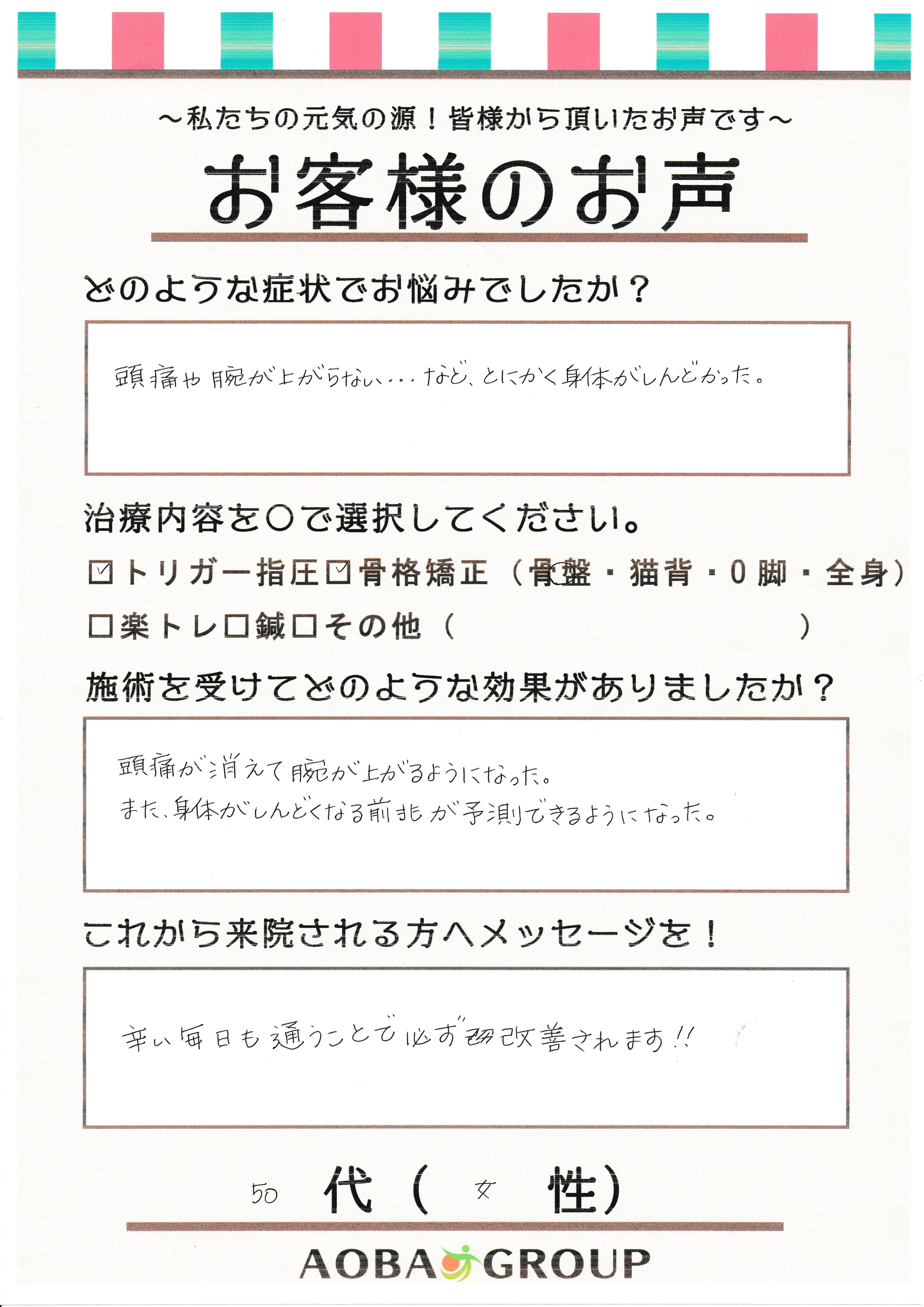 50代女性　OA様のお声