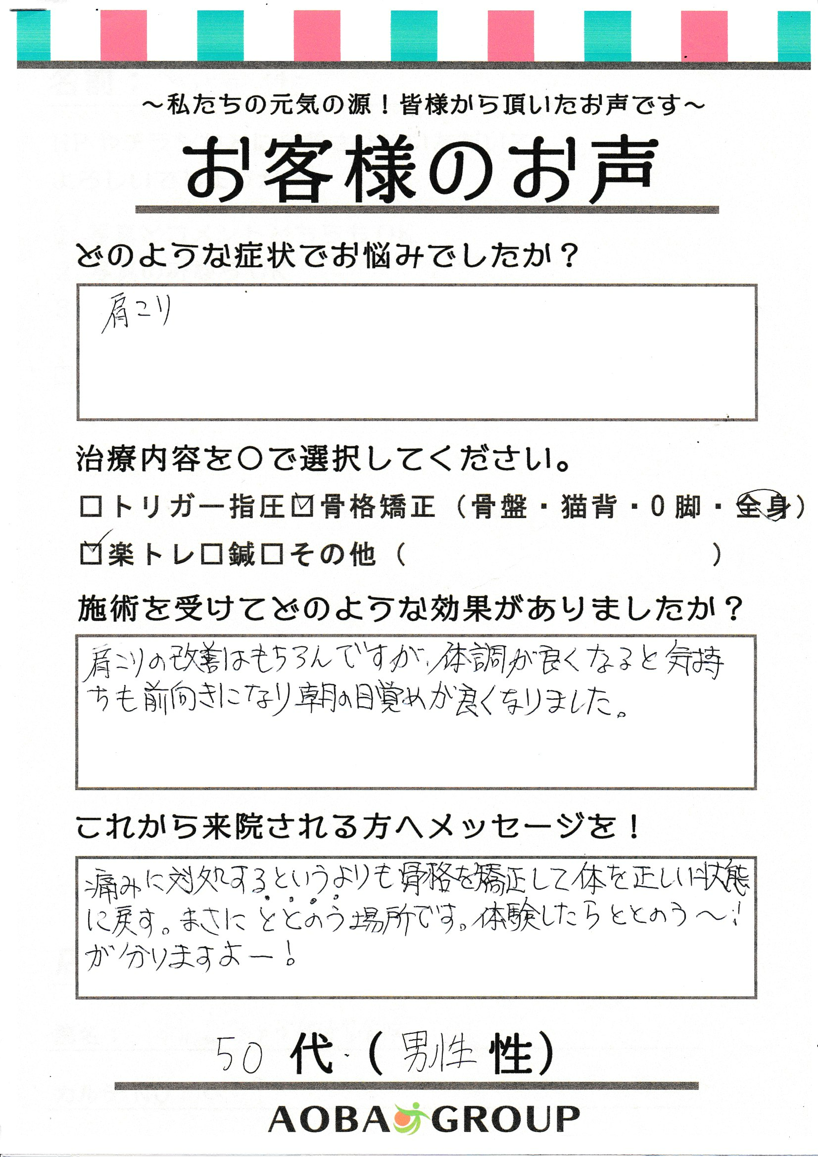 50代男性　os様のお声