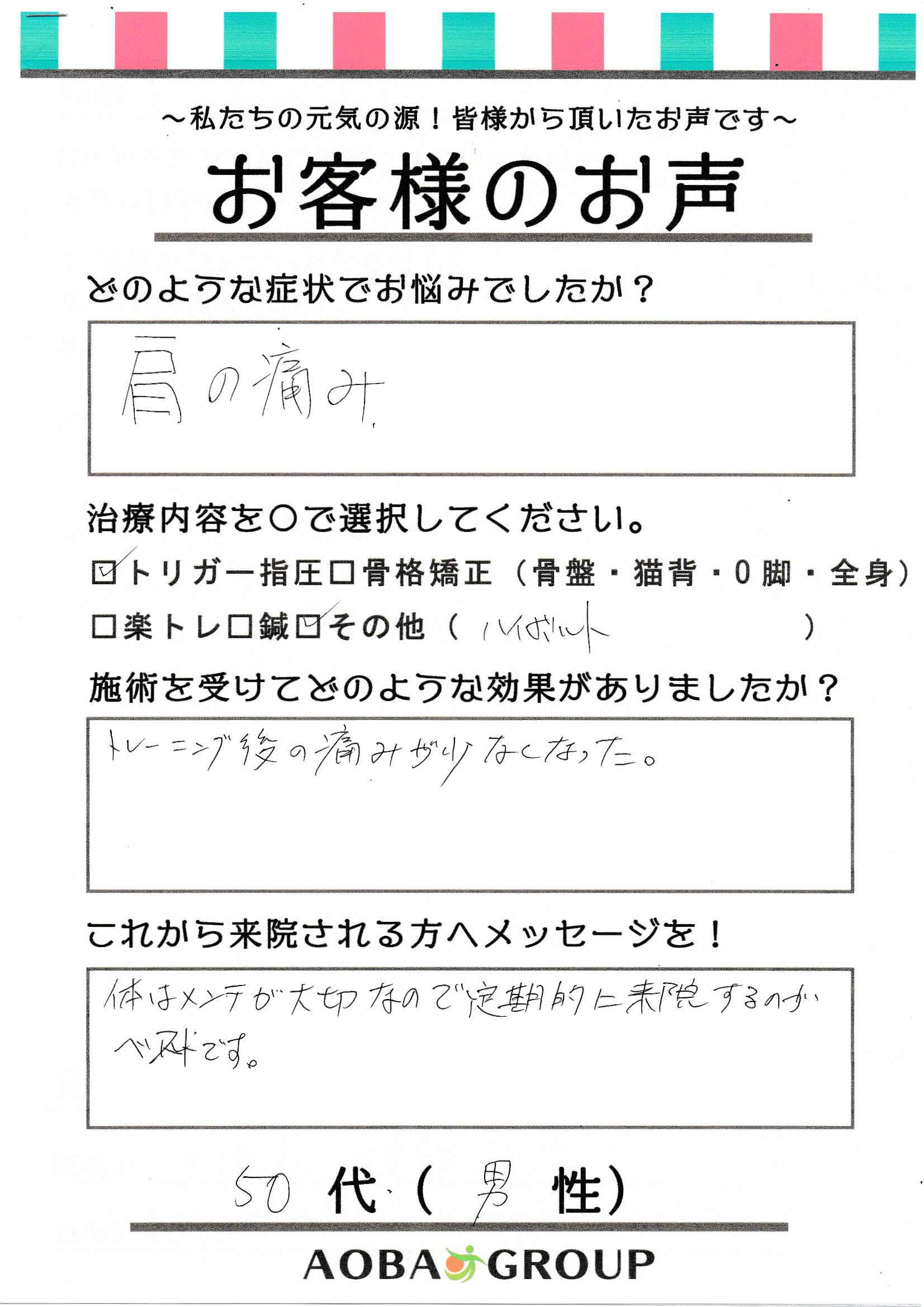 50代男性　白井茂彦様のお声