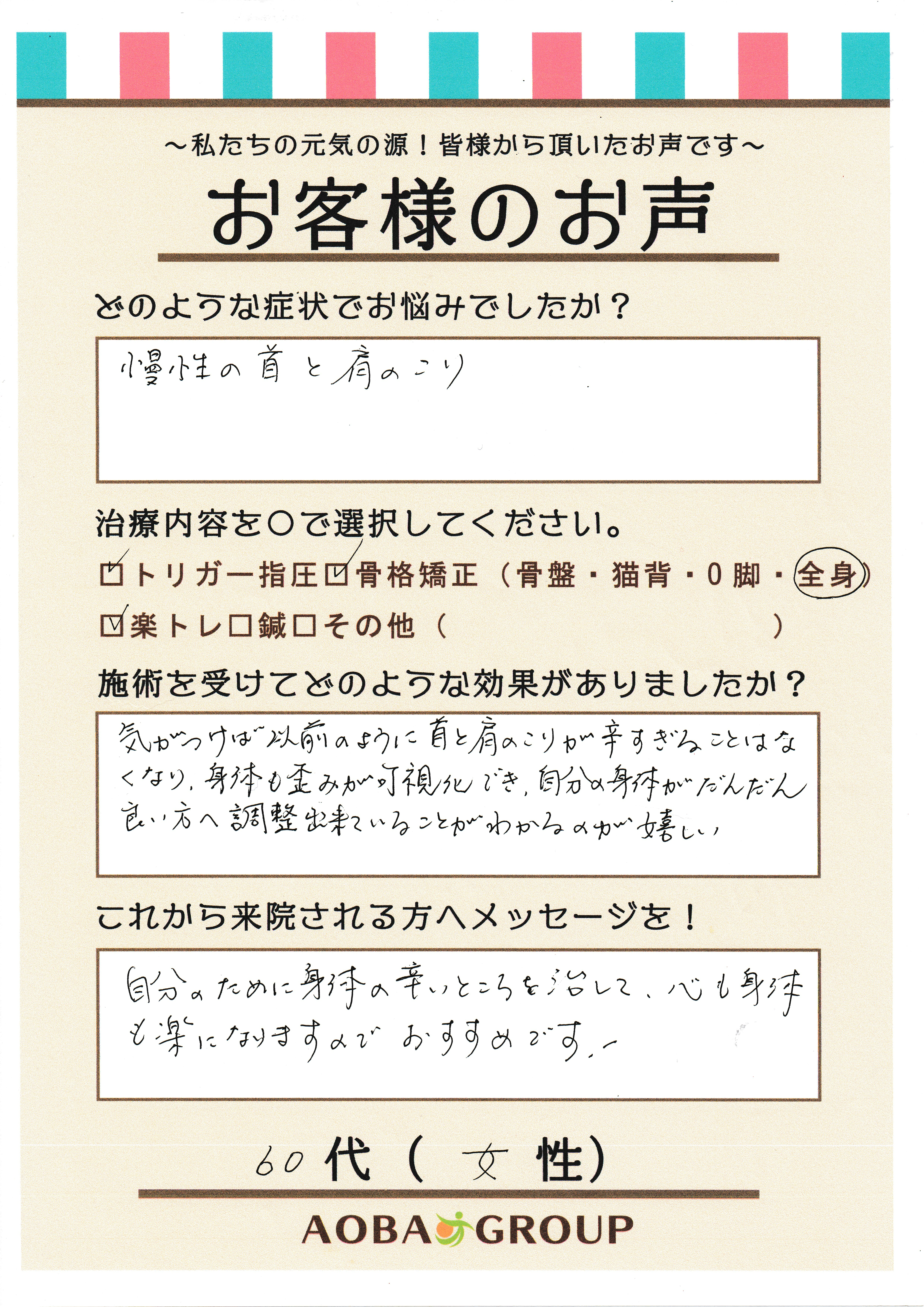 60代女性　TK様のお声